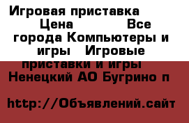 Игровая приставка hamy 4 › Цена ­ 2 500 - Все города Компьютеры и игры » Игровые приставки и игры   . Ненецкий АО,Бугрино п.